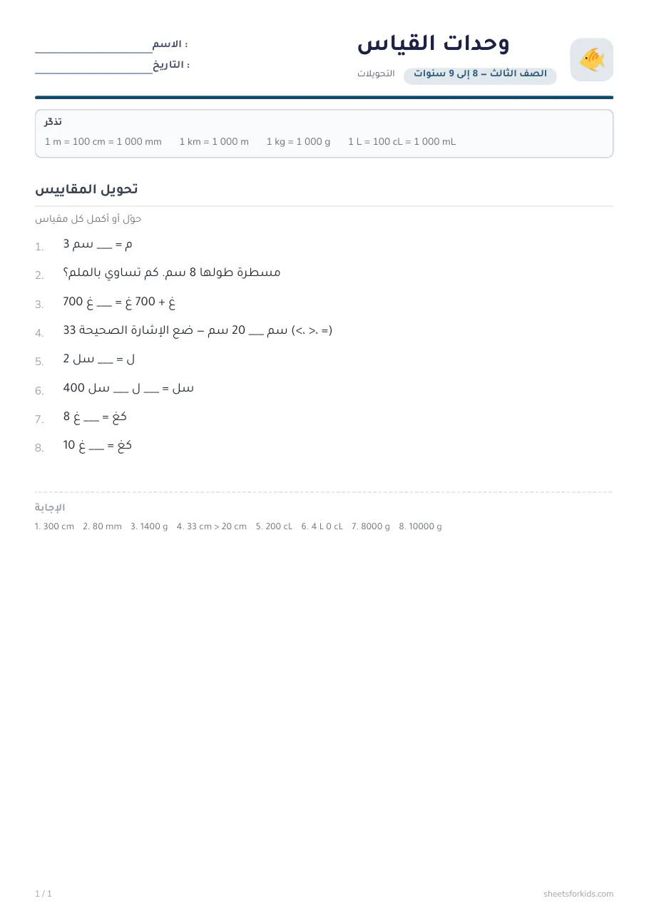 نموذج ورقة عمل : تحويل وحدات القياس