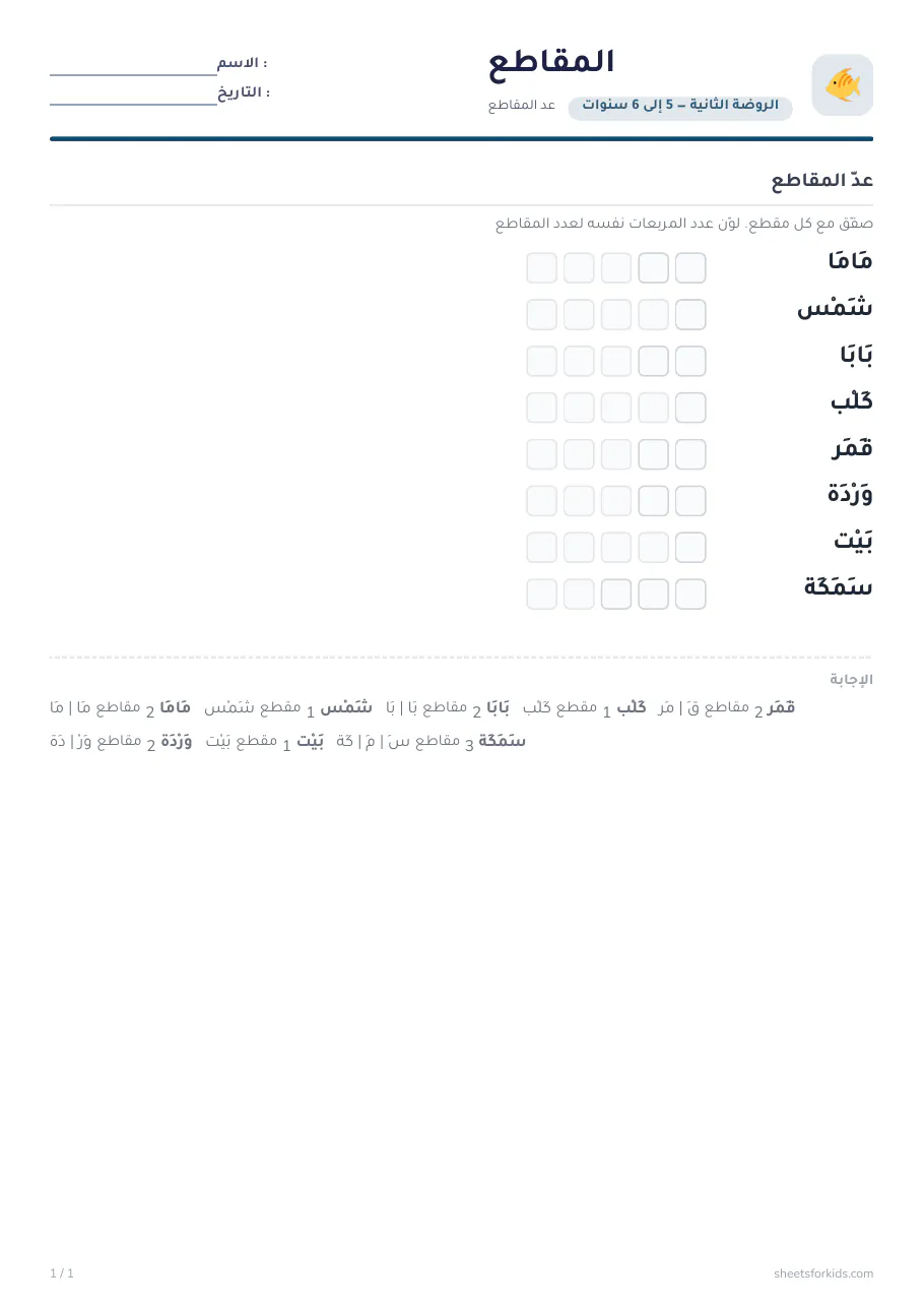 نموذج ورقة عمل : عدّ المقاطع